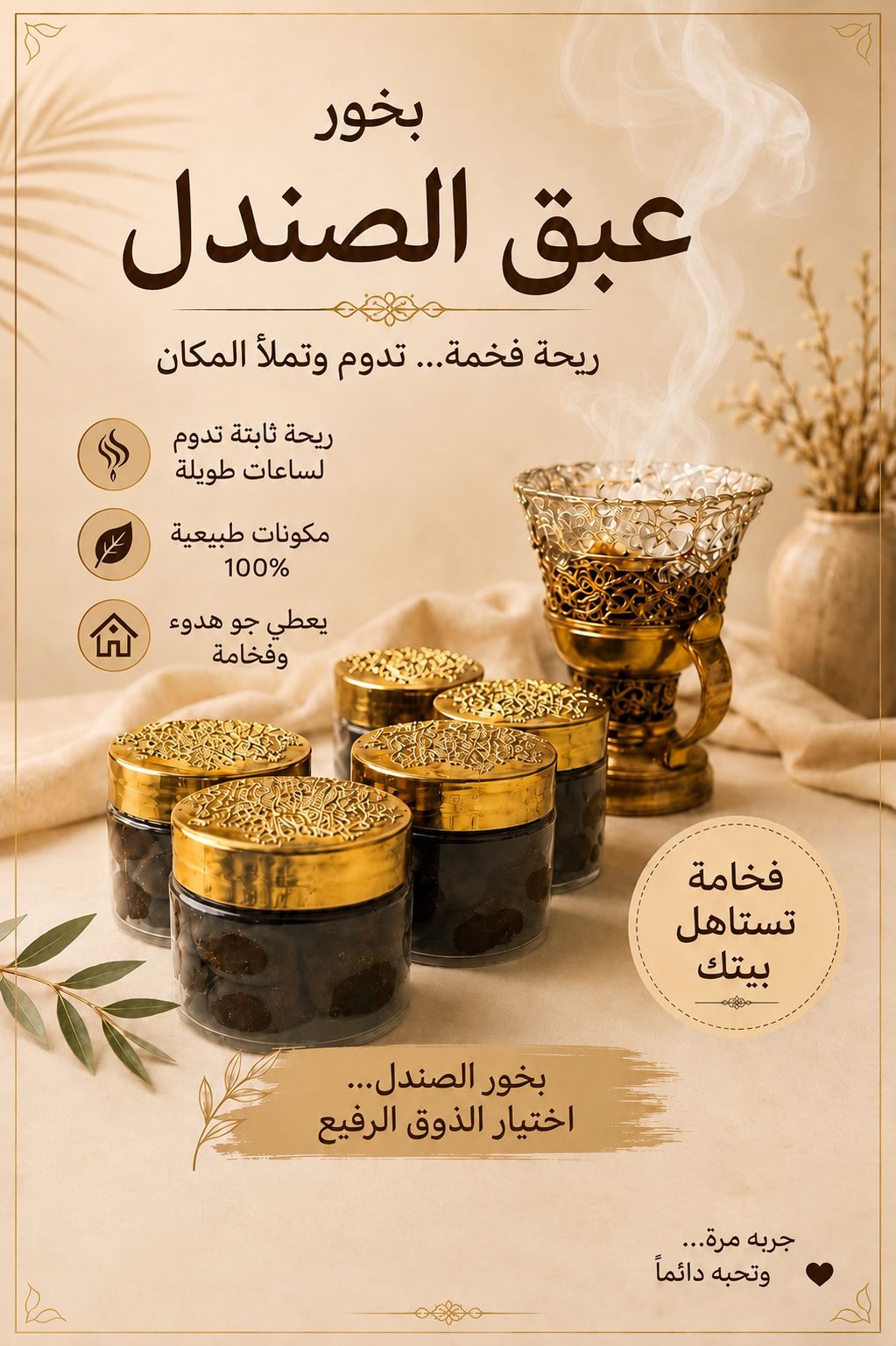 بخور عبق الصندل - بوستر